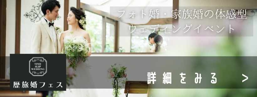 ▼東京開催！「歴旅婚フェス」の公式ホームページはこちら