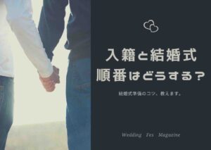 入籍と結婚式はどちらを先にすべきか、メリットデメリット解説。賢い結婚式準備のコツとは？