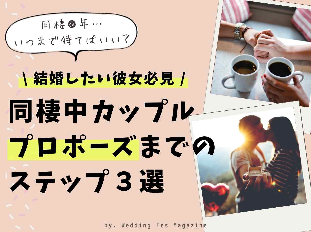 彼氏がプロポーズしてくれない 同棲中カップルが結婚を決める方法