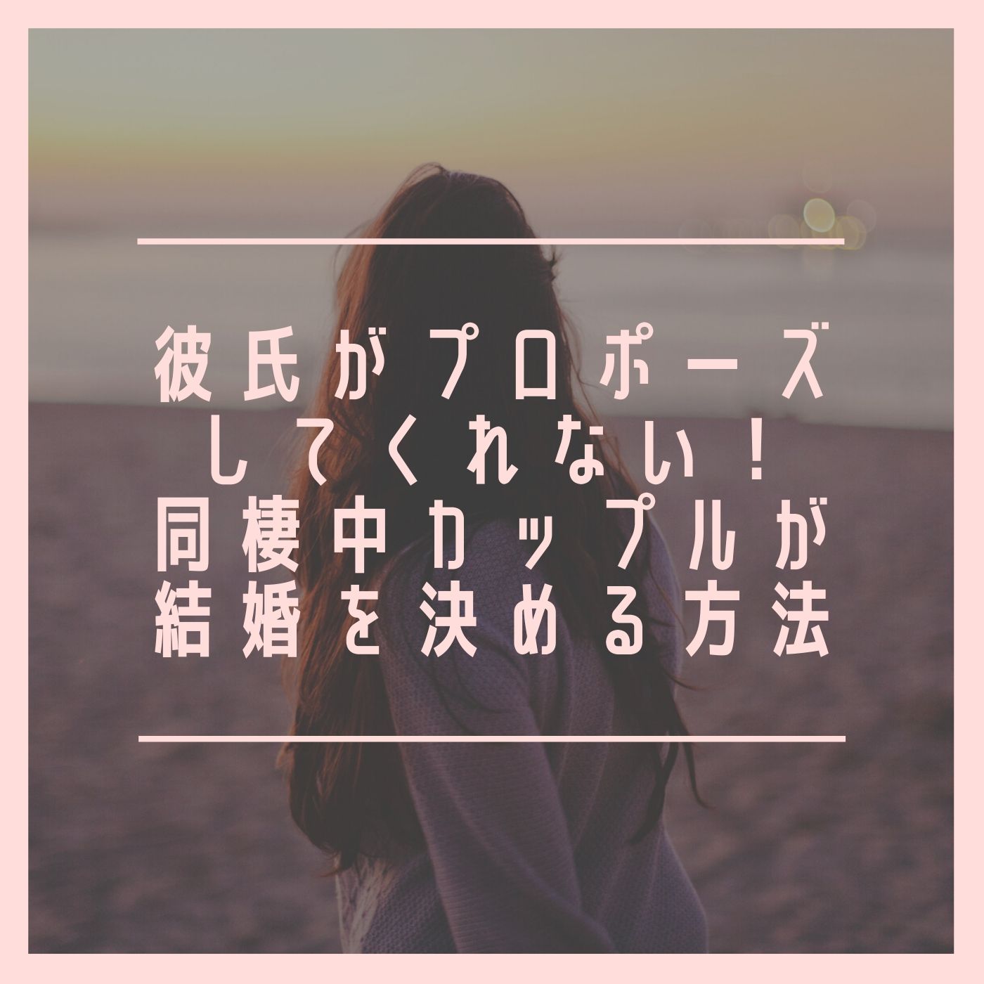 彼氏がプロポーズしてくれない 同棲中カップルが結婚を決める方法 彼氏がプロポーズしてくれない 同棲中カップルが結婚を決める方法