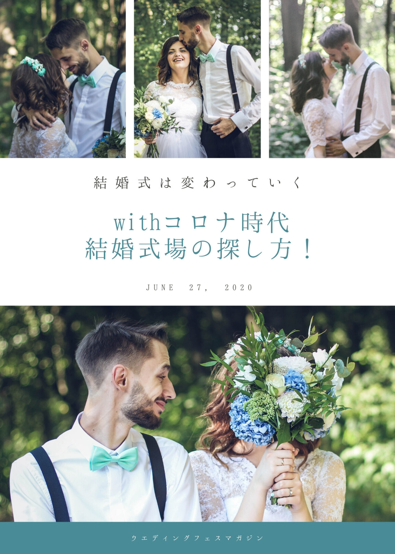 withコロナ時代の結婚式場の探し方選び方