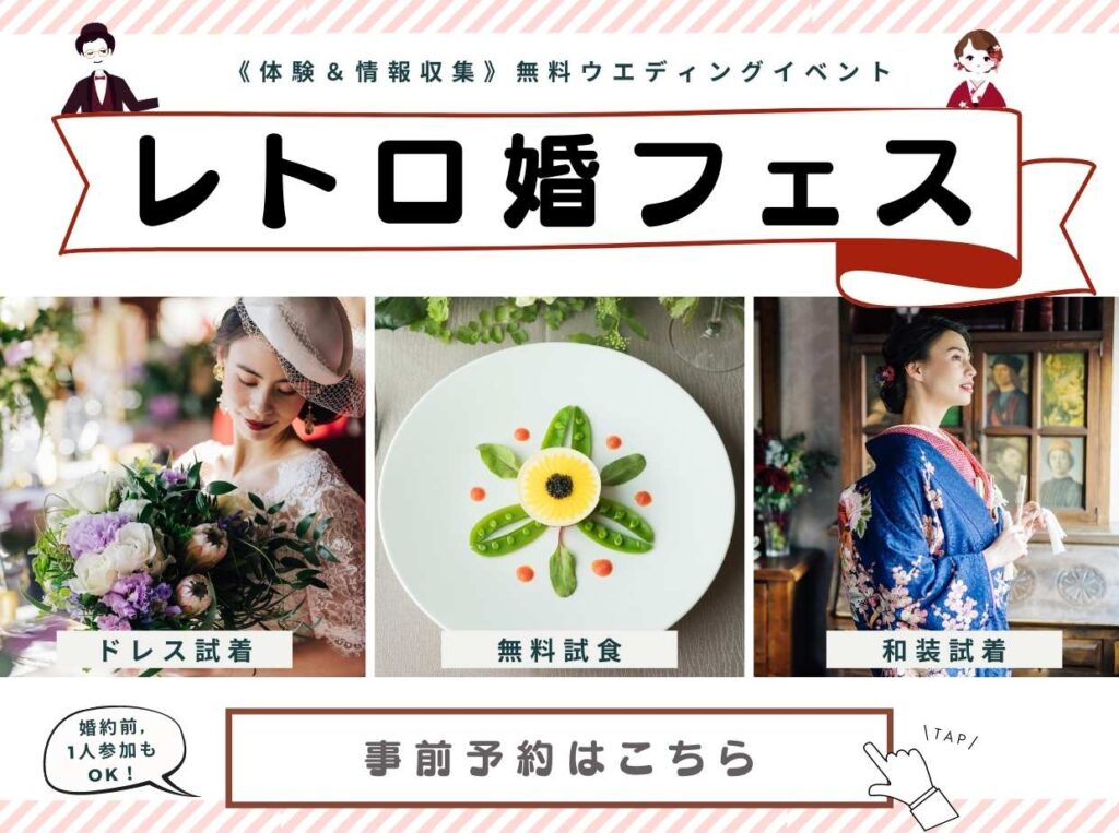 ▼体験型ウエディングベント「レトロ婚フェス」の詳細はこちら