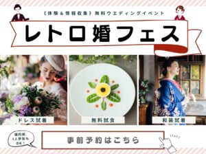 ▼体験型ウエディングベント「レトロ婚フェス」の詳細はこちら