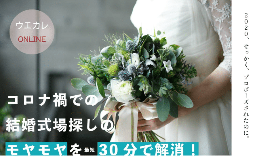 ▼「コロナで待つべき？進めるべき？ウエカレオンライン」詳細はこちら