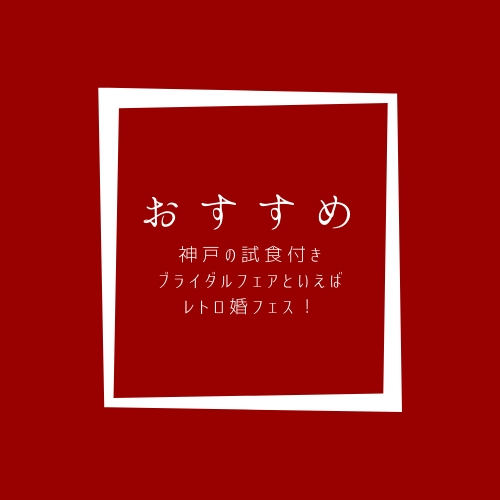 神戸のブライダルフェアで試食しよう！