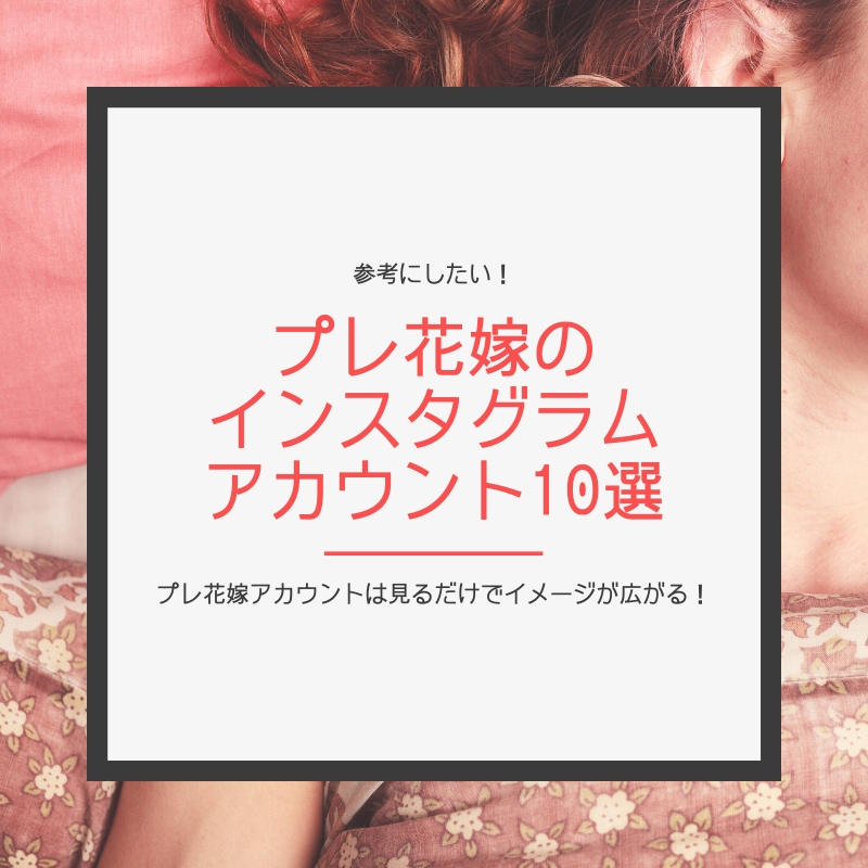 参考にしたいプレ花嫁のインスタグラムアカウント10選 参考にしたいプレ花嫁のインスタグラムアカウント10選