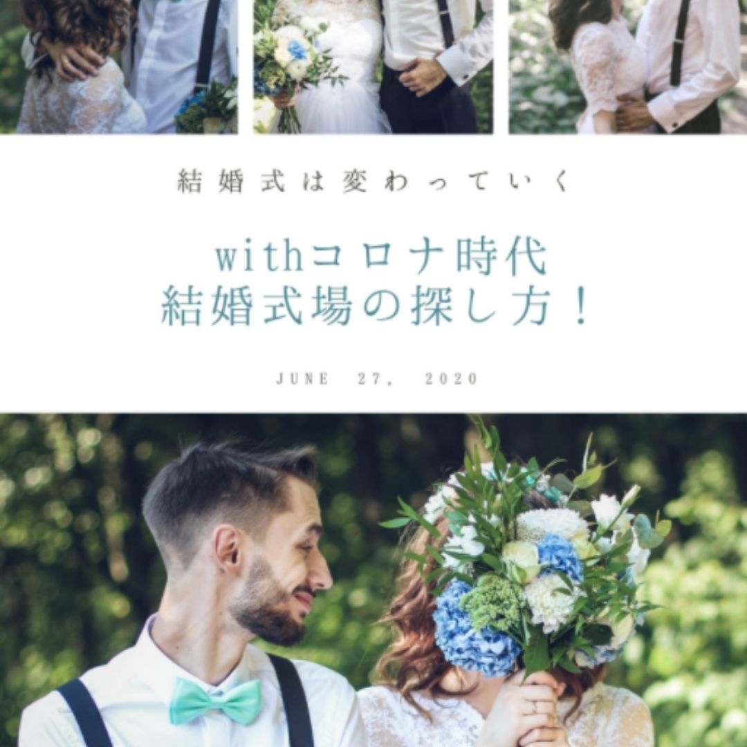 オンラインを活用した結婚式場探し！withコロナ時代に安心して結婚式を挙げよう