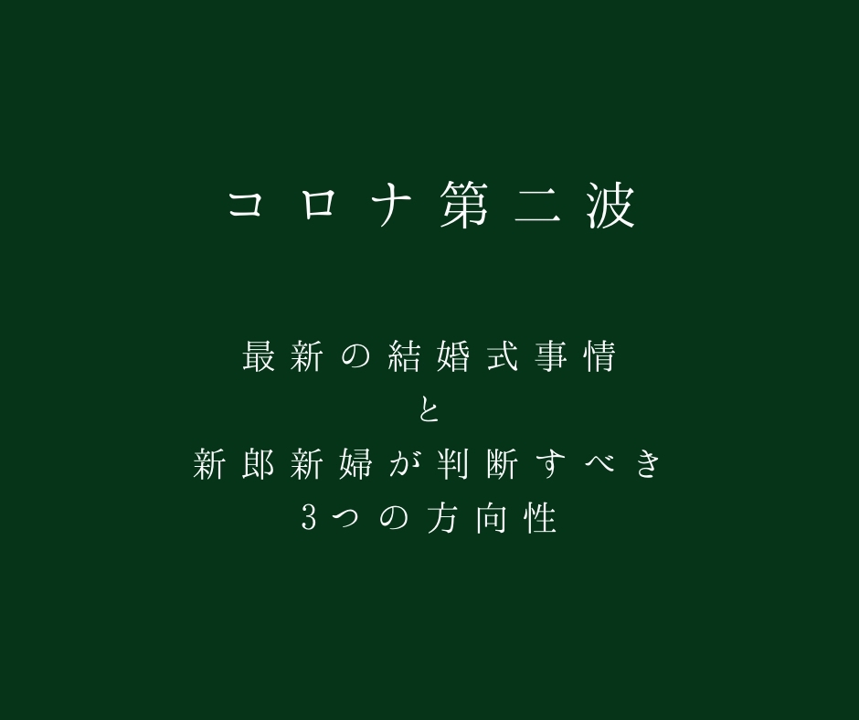 コロナ第二波の結婚式事情と新郎新婦の判断3つの方向性