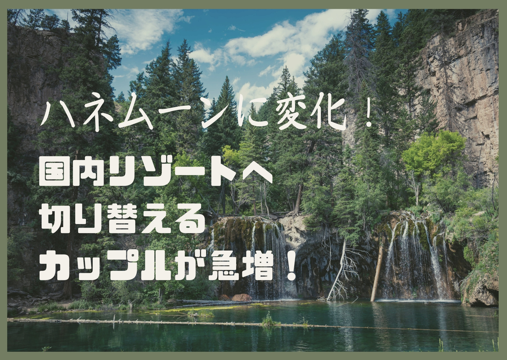 コロナでハネムーンの行先が国内旅行に