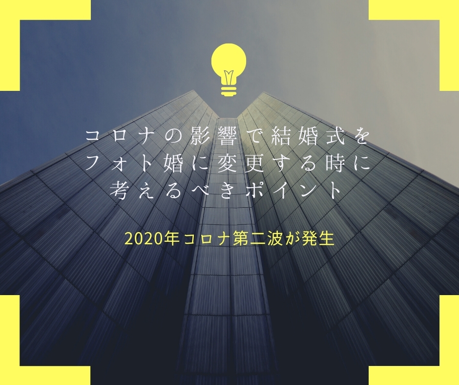コロナの影響で結婚式をフォト婚に変更する時に考えるべきポイント