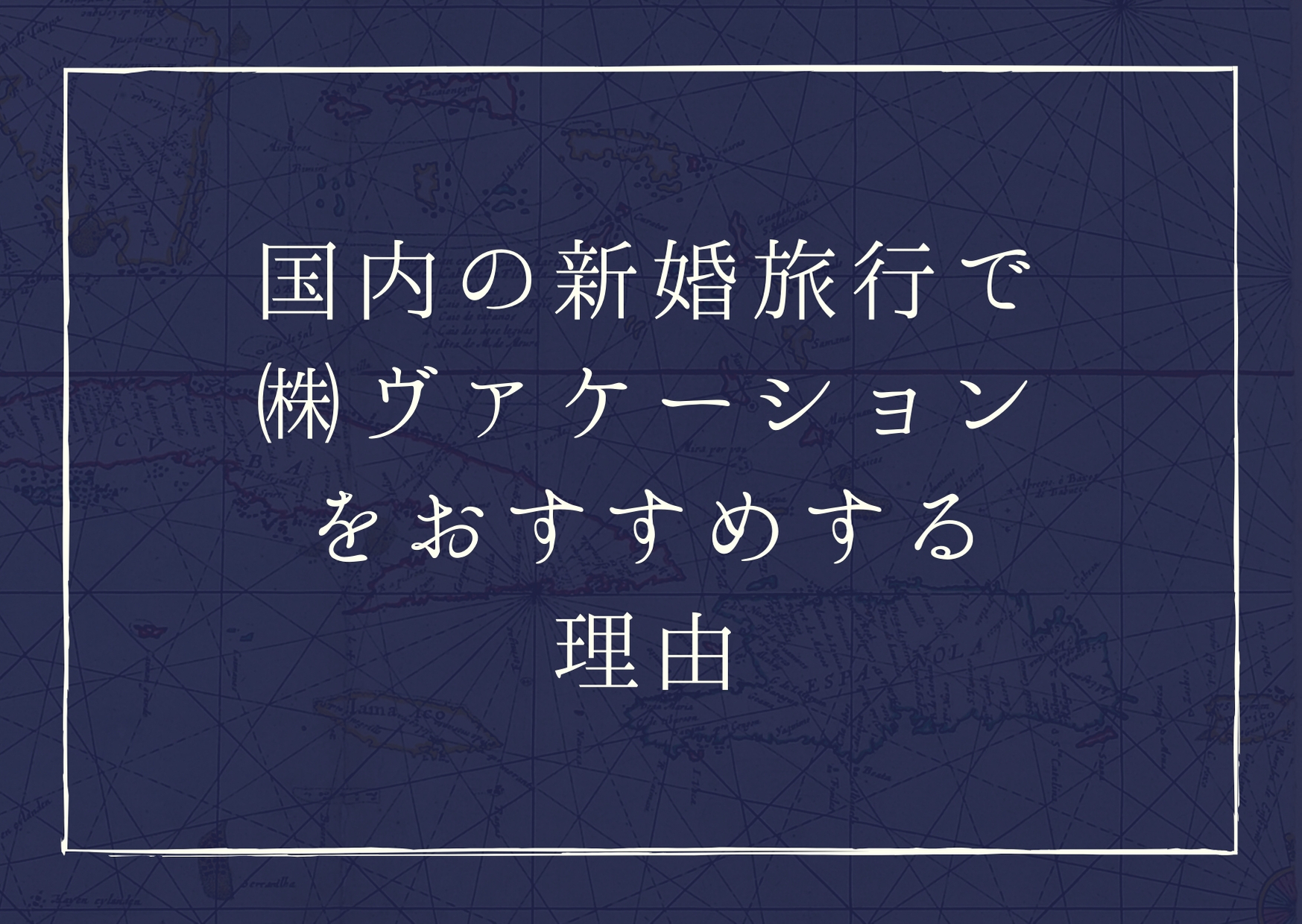 国内ハネムーンはヴァケーションがおすすめ