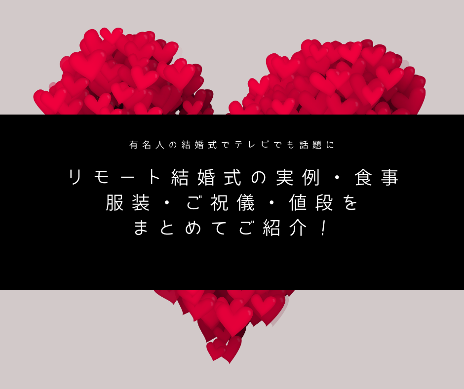 リモート結婚式の実例 食事 服装 ご祝儀 値段をまとめてご紹介 Wedding Fes Magagine Value Management Inc リモート結婚式の実例 食事 服装 ご祝儀 値段をまとめてご紹介 Wedding Fes Magagine Value Management Inc
