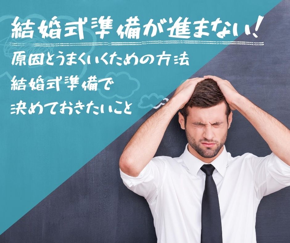 結婚式準備でけんか…全然進まない…とならないために。結婚式準備が進まない原因・理由、うまくいくための方法と事前準備を徹底解説