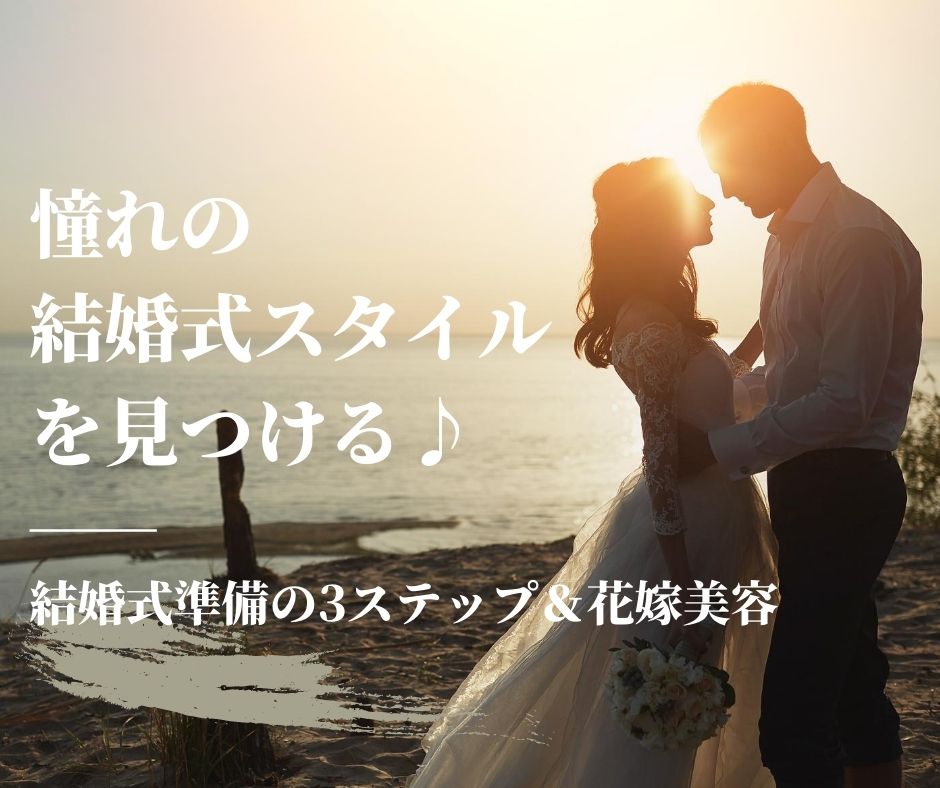 憧れの結婚式スタイルを見つける♪教会式(キリスト教式)、神前式、人前式、海外挙式etc.自分に合ったスタイルを見つけよう