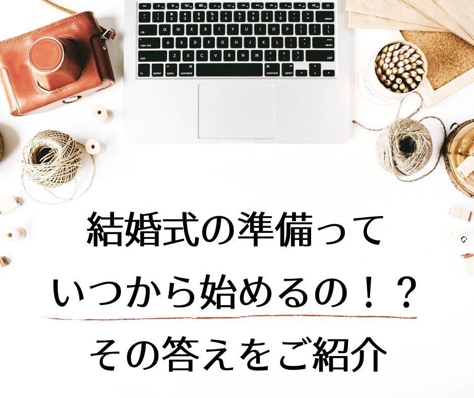 結婚式の準備はいつから始める？1年前、半年前、3か月前のメリット・デメリット紹介