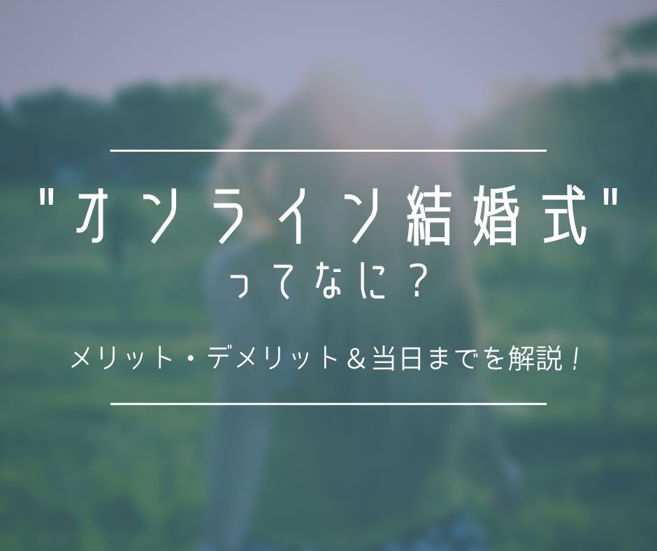 オンライン結婚式・リモート結婚式とは？コロナ禍の結婚式の新しい形を紹介。オンラインで結婚式準備をすることも可能。