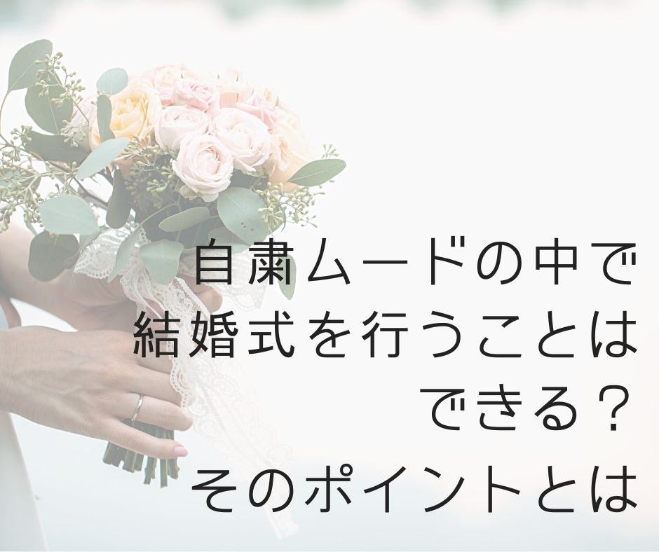 コロナ禍の結婚式、どうする？結婚式延期、結婚式決行、規模縮小、オンライン結婚式など。様々なスタイルの提案