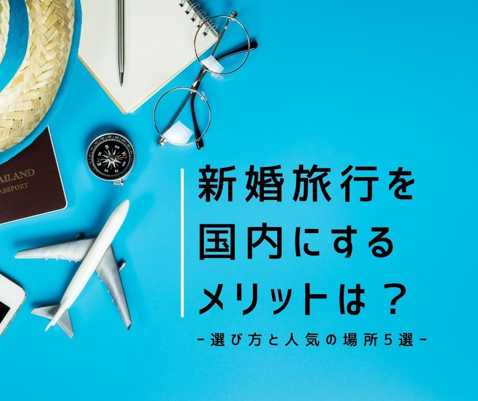 コロナ禍で国内ハネムーンが急増。国内新婚旅行のメリット、デメリットを紹介。人気の場所5選。