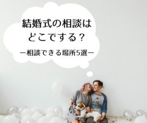 結婚式準備、どうやって始める？式場はどうやって決めるの？頼れる相談サービスについてご紹介。オンライン相談、式場相談カウンターなど、自分に合うスタイルを見つけよう