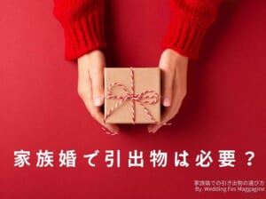 家族婚での引き出物の選び方 相場やおすすめの商品を紹介