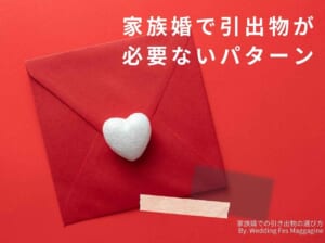 家族婚での引き出物の選び方 相場やおすすめの商品を紹介 家族婚での引き出物の選び方 相場やおすすめの商品を紹介
