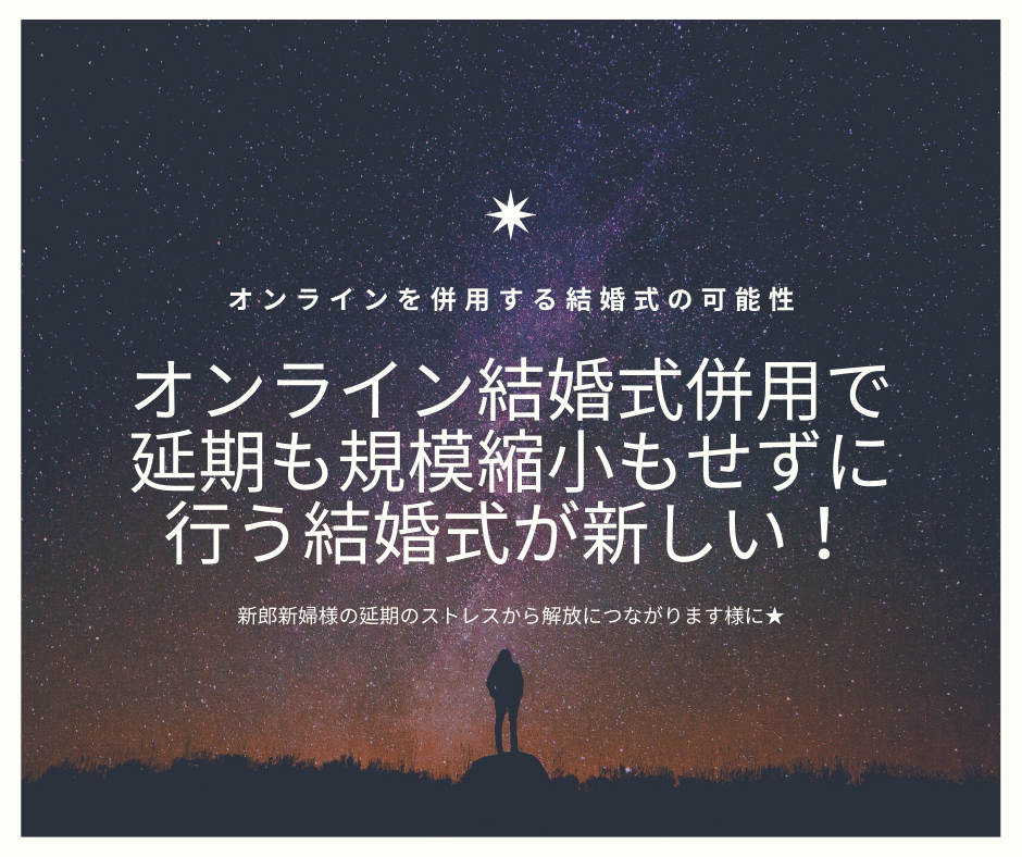 オンライン併用結婚式を行う事で新郎新婦様のコロナによる結婚式延期は回避できるのではないか