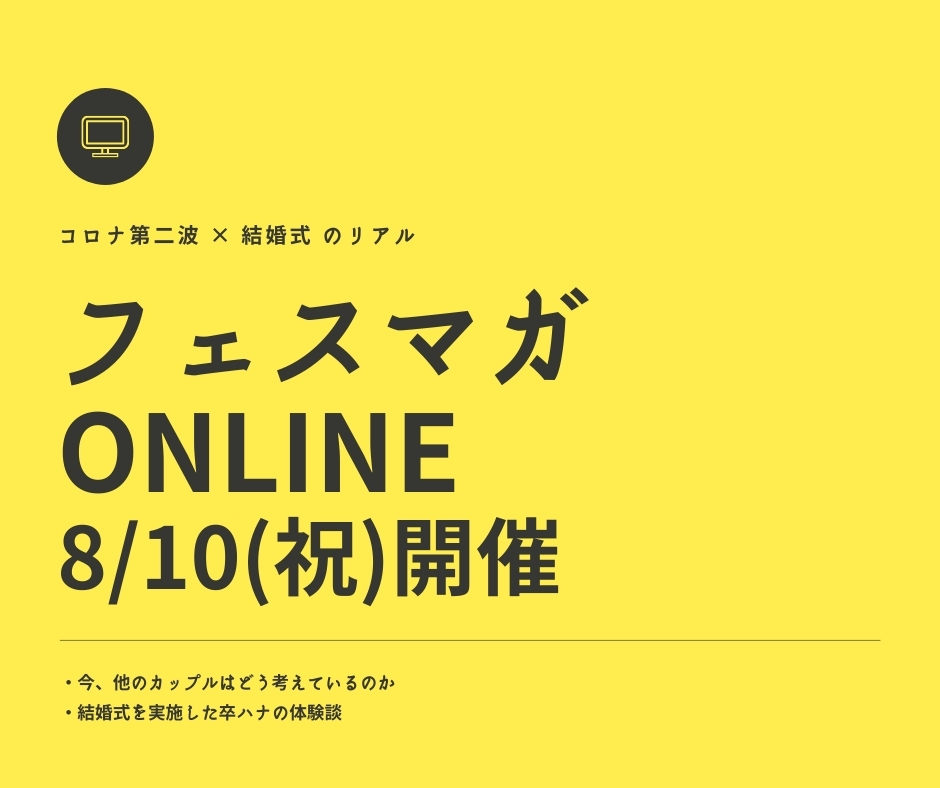 コロナ第二波×結婚式のリアル「フェスマガONLINE」