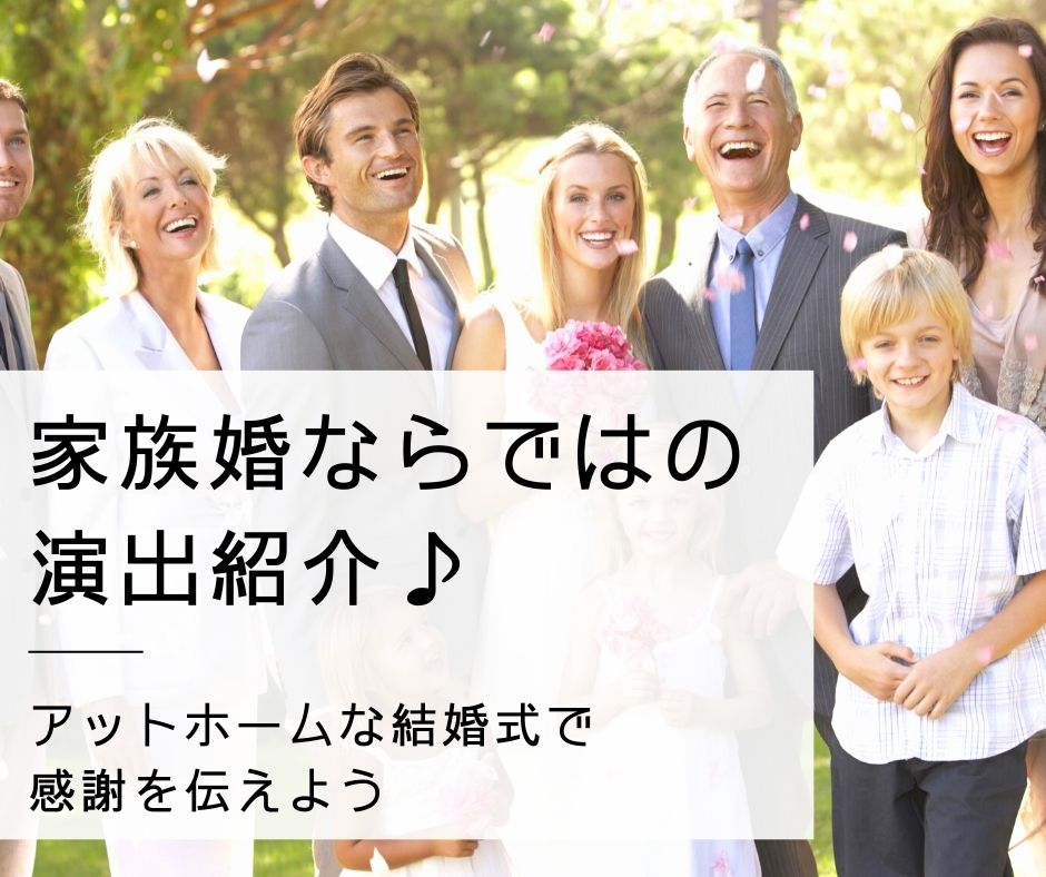 家族婚・少人数婚にぴったりの演出紹介♪アットホームな結婚式を準備しよう！