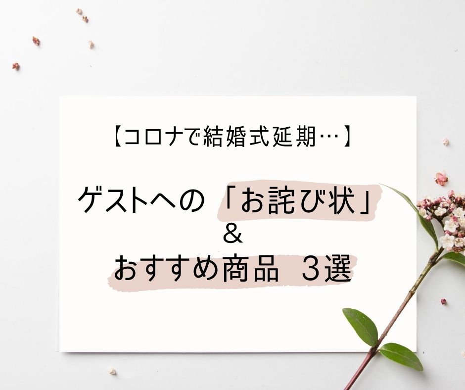 コロナで結婚式延期 中止。ゲストに送る「お詫び状」とは？おススメ商品3選紹介