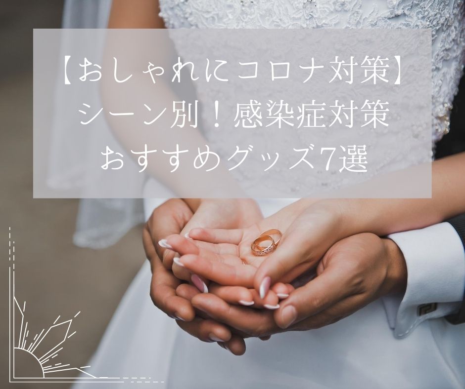 コロナ禍の結婚式は、感染症対策が必須。結婚式コロナ対策で気をつけたい3つのポイントとお勧めのコロナ対策グッズ7選を紹介。