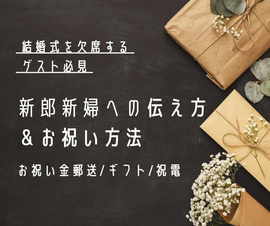 結婚式を欠席する場合、ゲストはどのような返事をしたらよいのでしょうか？欠席のお伝えの仕方、ご祝儀の郵送方法、おすすめの引き出物と祝電3選をお伝えします。