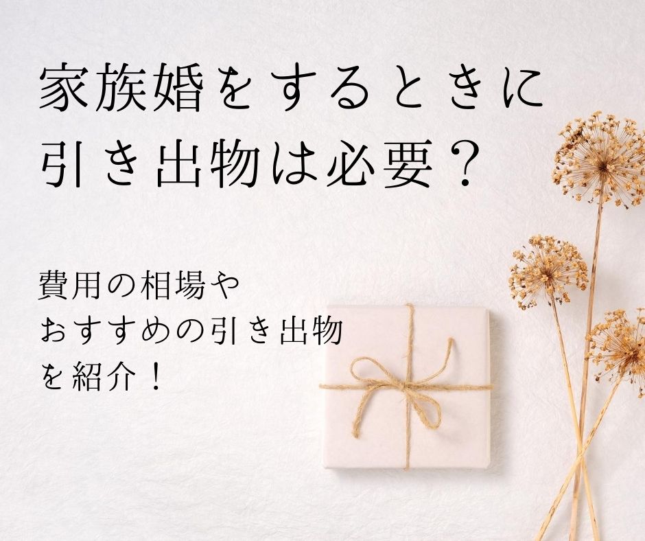 少人数婚・少人数結婚式のとき、親族や親・兄弟への引き出物はどうする？引出物の相場やマナー、おすすめ商品を紹介！オリジナル引き出物や体験を贈るソウ・エクスペリエンスも人気！