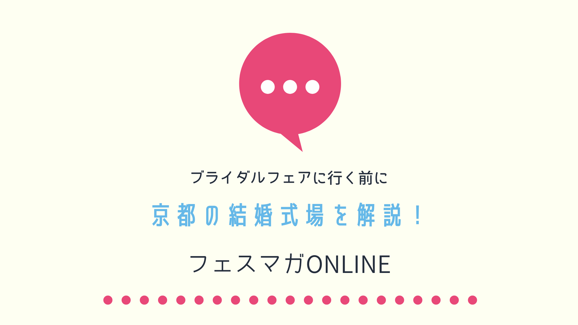 京都の結婚式場を解説！京都のブライダルフェアに行く前にチェック！