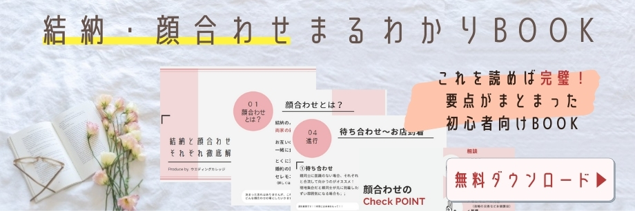 ▼「結納・顔合わせまるわかりBOOK」の無料ダウンロードはこちら