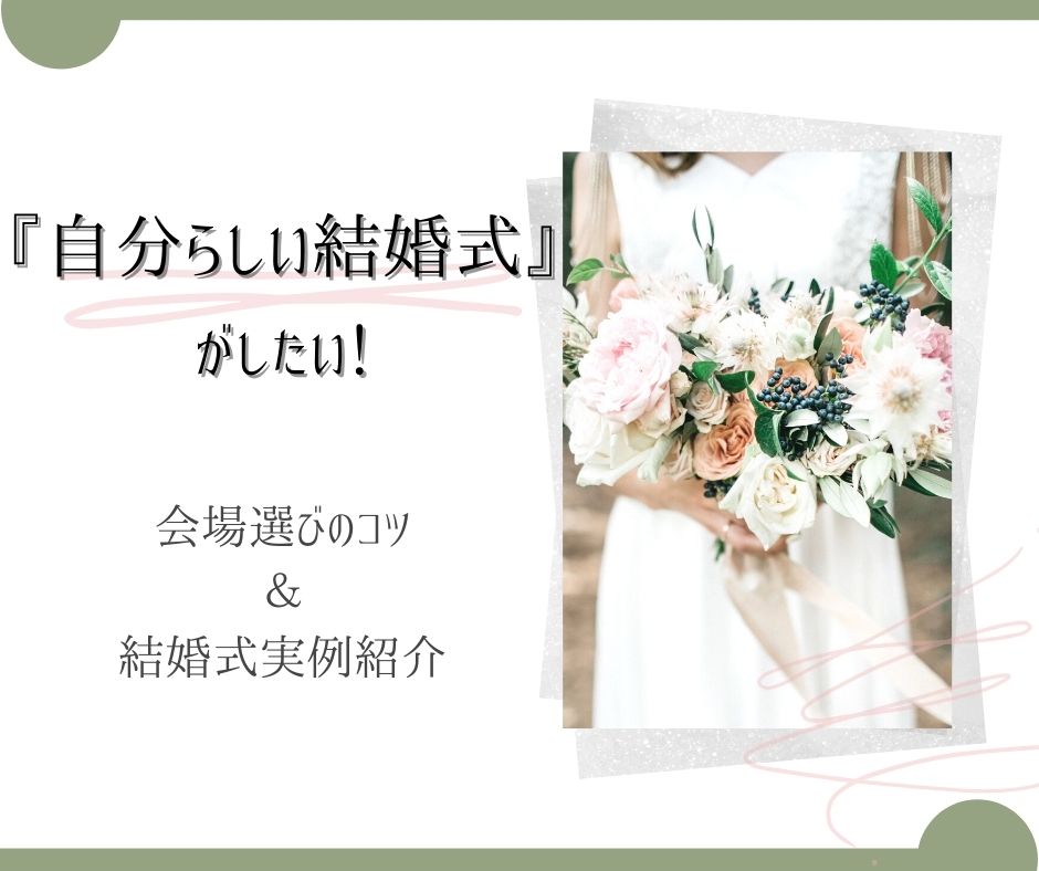 自分らしい結婚式やオリジナルウエディングを挙げたい新郎新婦必見。おすすめの会場や貸切ウエディングのメリット・デメリット紹介、自分らしい結婚式の作り方・考え方を一挙解説！