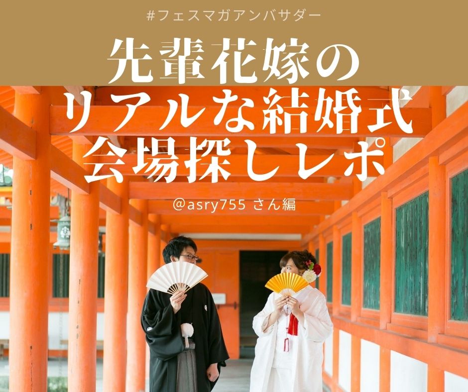 先輩花嫁・卒花嫁の実体験レポート。か結婚式会場探しのポイント、悩んだ点、夫婦の相談の仕方、プレ花嫁へのアドバイス。