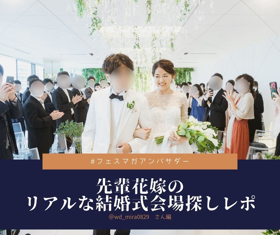 先輩花嫁・卒花嫁の実体験レポート。か結婚式会場探しのポイント、悩んだ点、夫婦の相談の仕方、プレ花嫁へのアドバイス。