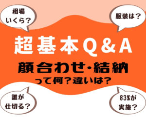 顔合わせ・結納の違いは？