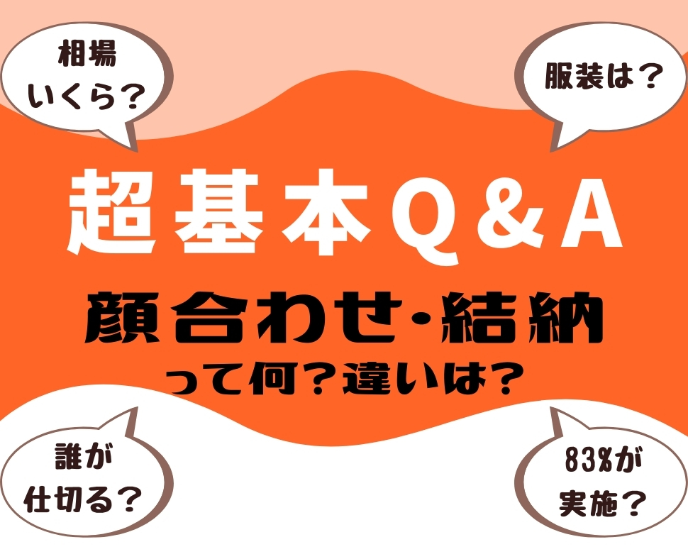 顔合わせ・結納の違いは？