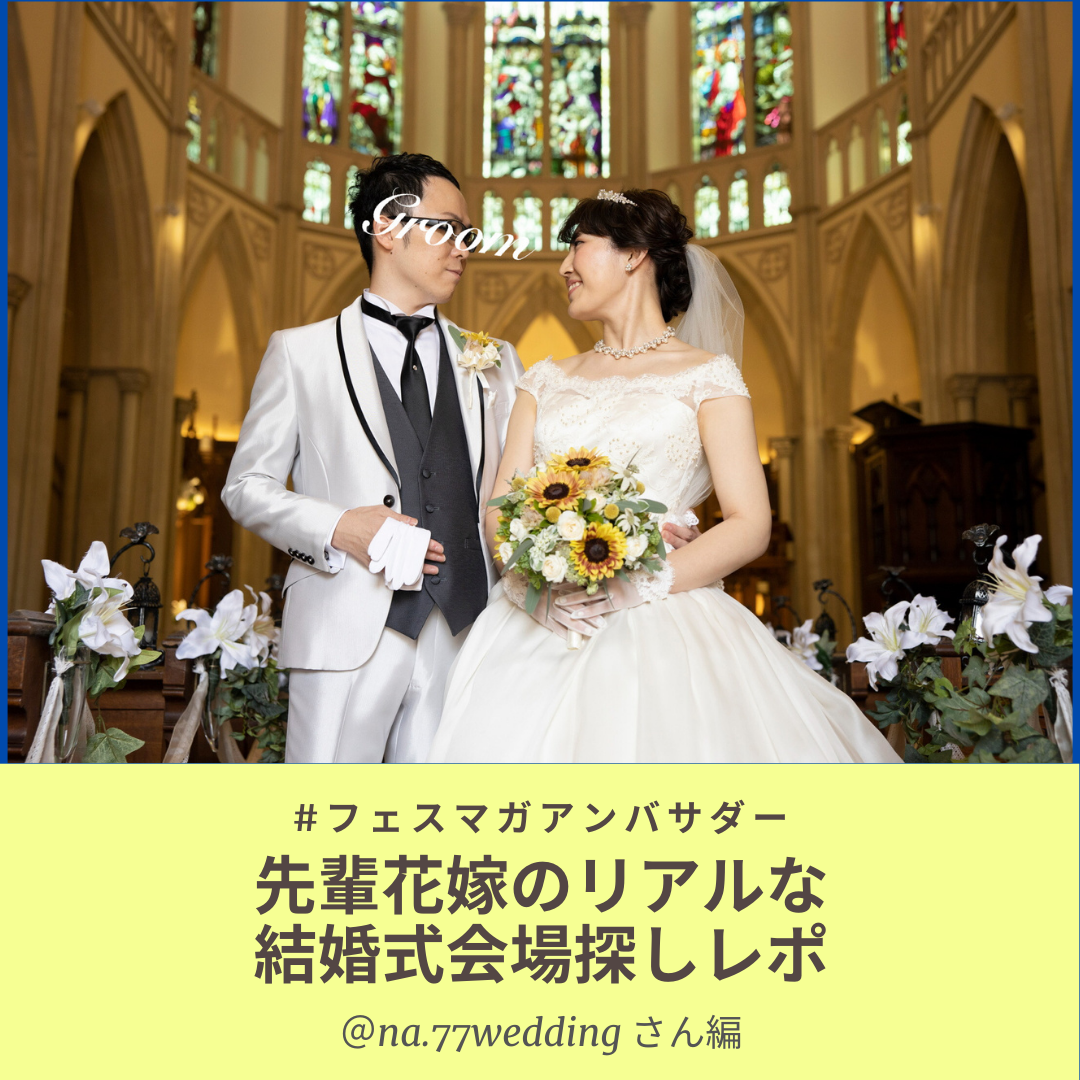 ＠na.77weddingさん