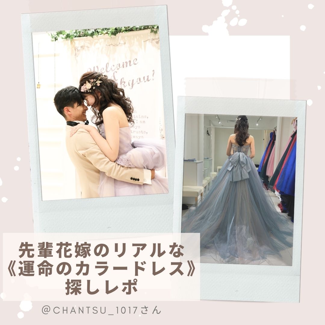 先輩花嫁のリアルな 運命のカラードレス 探しレポ Chantsu 1017さん Wedding Fes Magagine Value Management Inc