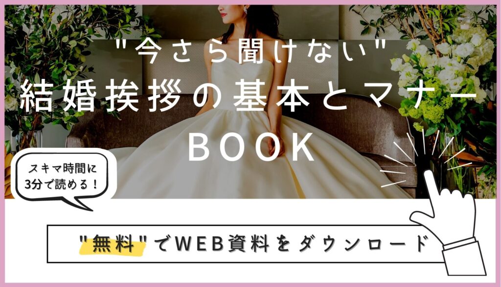 ▼「"今さら聞けない"結婚挨拶の基本とマナーBOOK」の無料ダウンロードはこちら