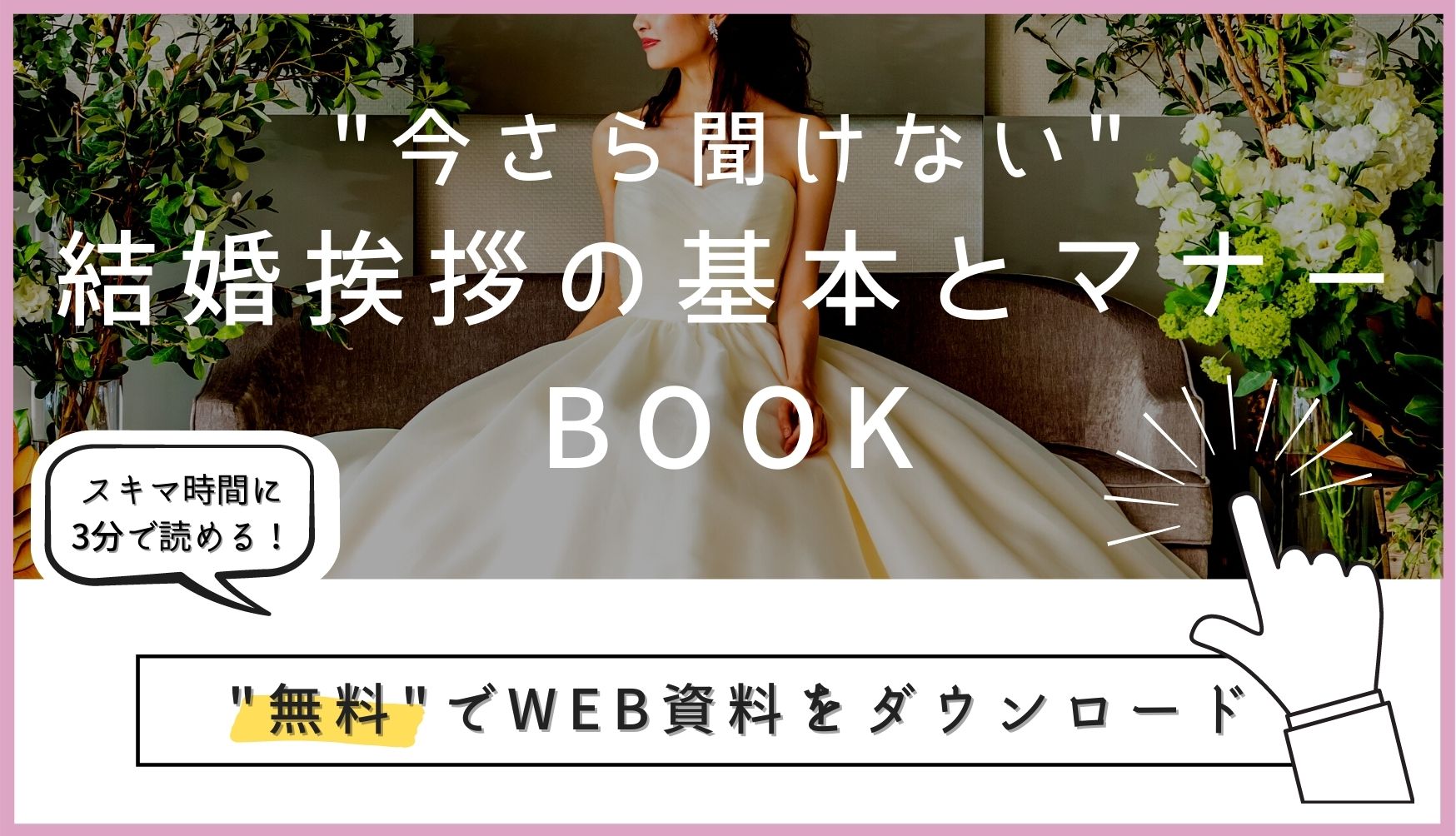 ▼「"今さら聞けない"結婚愛sつの基本とマナーBOOK」の無料ダウンロードはこちら