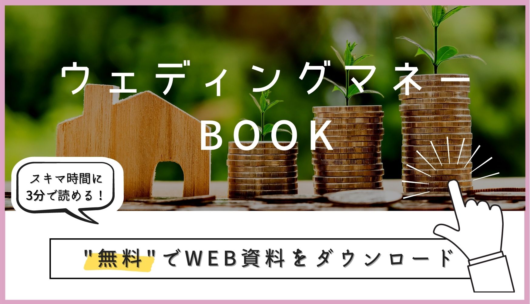 ▼「ウエディングマネーBOOK」の無料ダウンロードはこちら