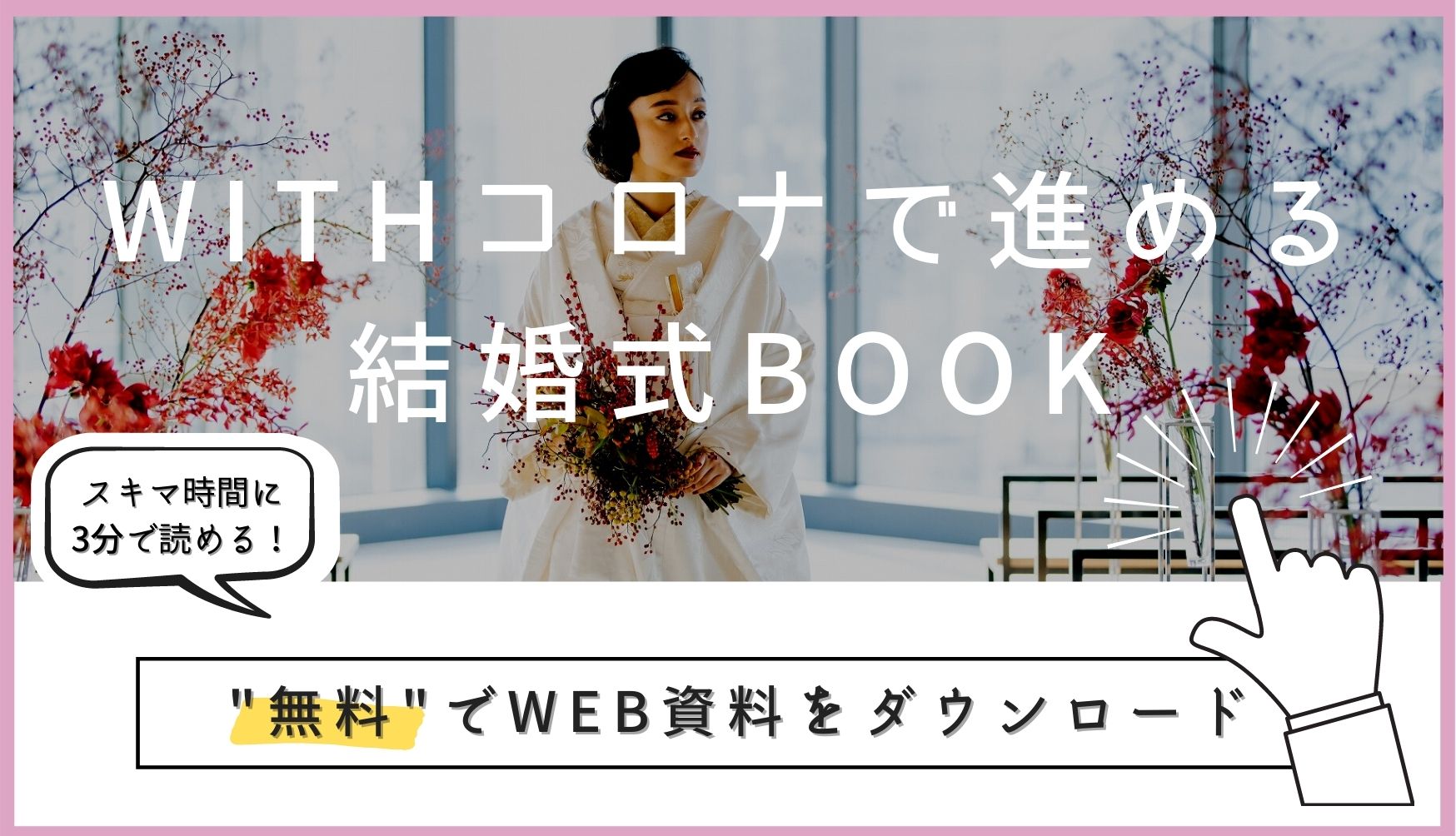 ▼「Withコロナで進める結婚式BOOK」の無料ダウンロードはこちら