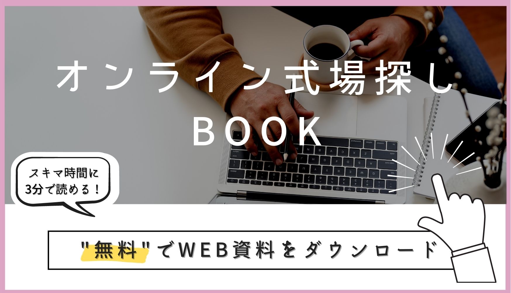 ▼「オンライン式場探しBOOK」の無料ダウンロードはこちら