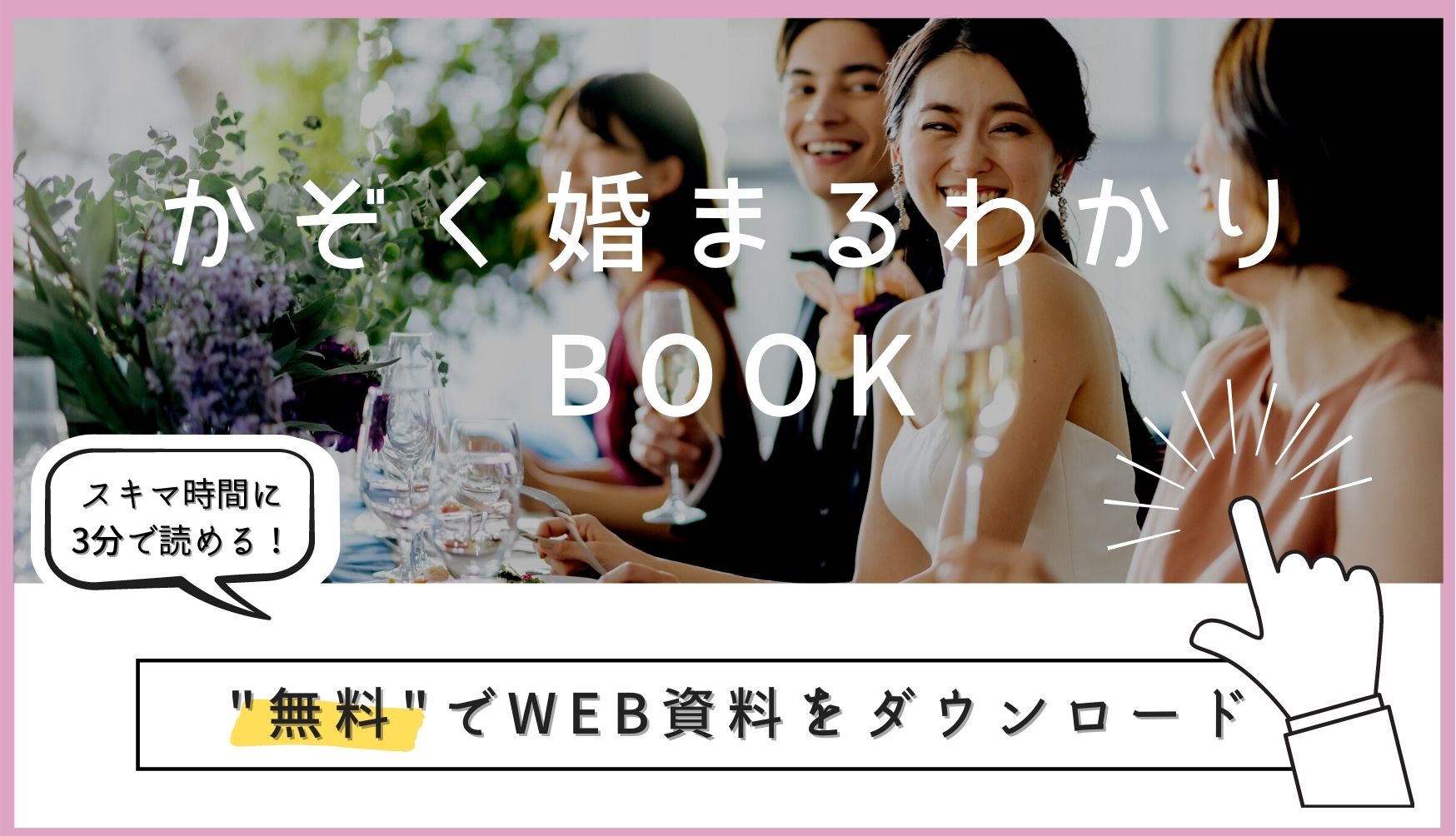 ▼「少人数婚まるわかりBOOK」の無料ダウンロードはこちら