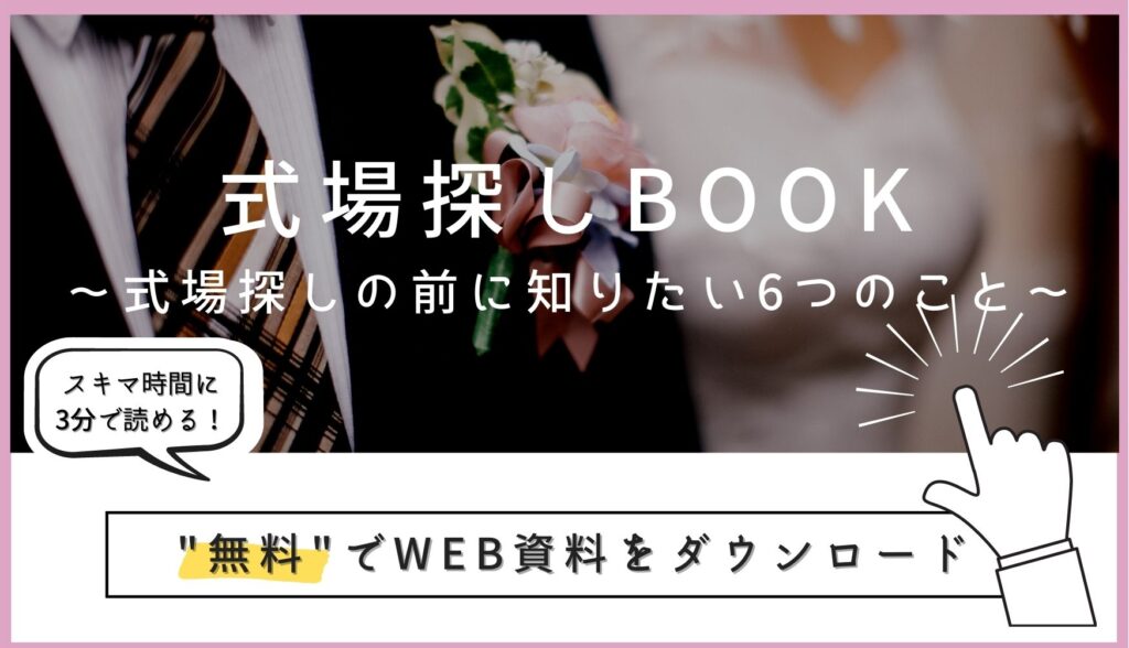 ▼「式場探しの前に知りたい！式場探しBOOK」の無料ダウンロードはこちら