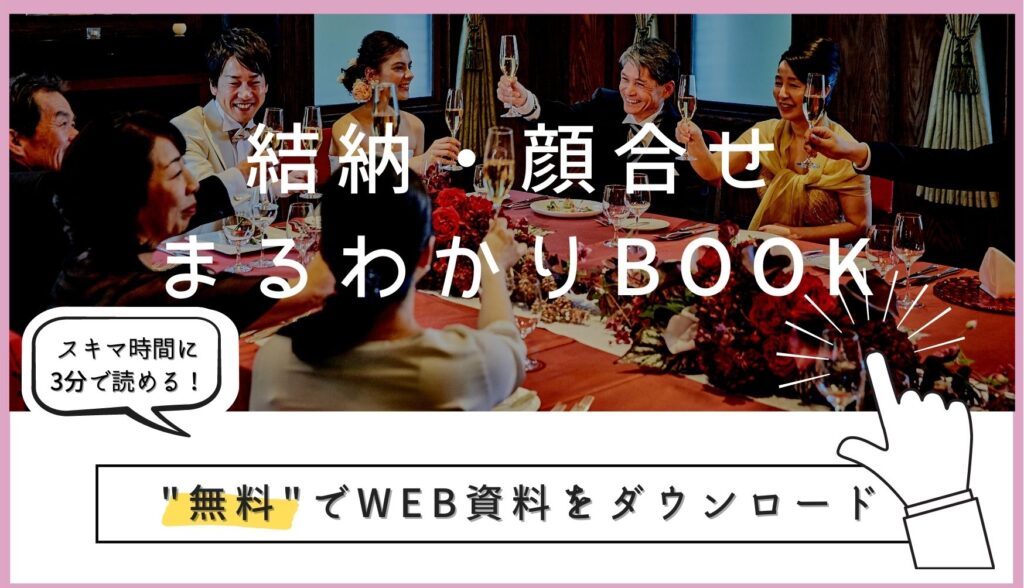 ▼「結納・顔合わせまる わかりBOOK」の無料ダウンロードはこちら