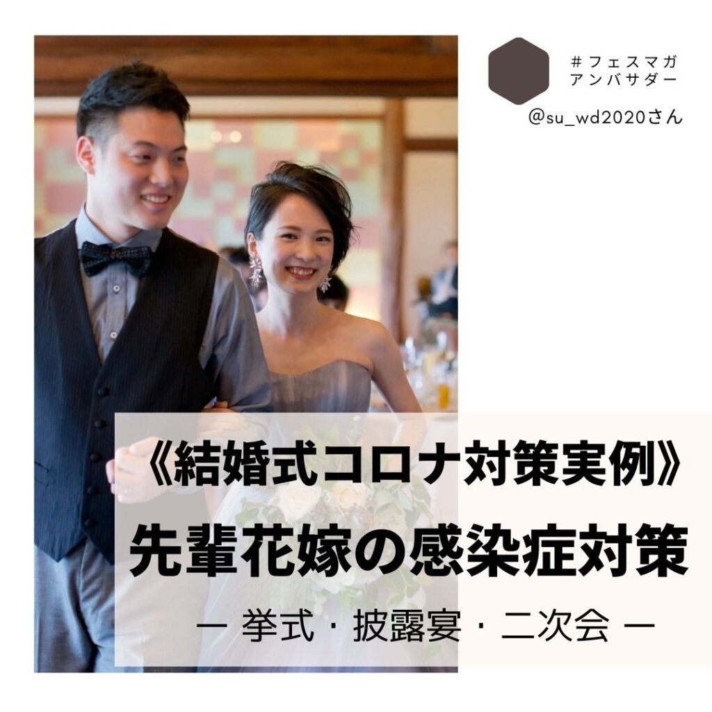 コロナ禍の結婚式は、感染症対策が必須。2020年8月に挙式・披露宴・二次会で実際に行った結婚式コロナ対策をシーン別に詳しく解説。